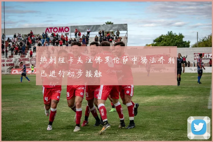 热刺纽卡关注佛罗伦萨中场法乔利已进行初步接触