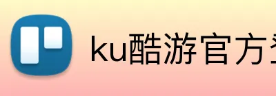 ku酷游官方登录 Logo